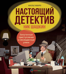 Настоящий детектив Ник Шашки