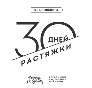 30 дней растяжки