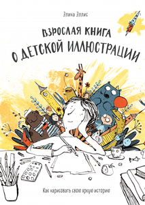 Взрослая книга о детской иллюстрации