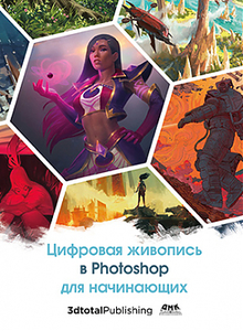 Книга Цифровая живопись в Photoshop для начинающих