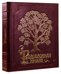 Родословная книга//Семейное дерево