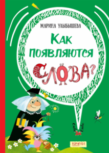 Как появляются слова