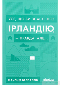 Усе, що ви знаєте про Ірландію, — правда, але...