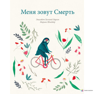 Книга про Смерть