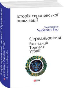 Історія європейської цивілізації. Умберто Еко