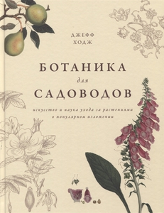 Ботаника для садоводов. Ходж Джефф