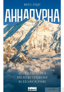 Аннапурна. Легендарна історія про перше сходження на восьмитисячник