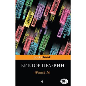 Книга "iPhuck 10" В.Пелевин