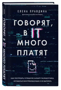 Книга "Говорят, в IT много платят"