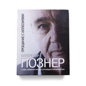 Книга В.Познер "Прощание с иллюзиями"