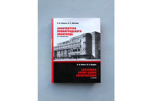 Книга "Архитектура ленинградского авангарда. Путеводитель"