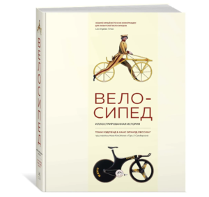 Велосипед. Иллюстрированная история | Лессинг Ханс Эрхард, Хэдленд Тони