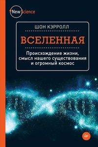 Вселенная. Происхождение жизни, смысл нашего существования и огромный космос | Кэрролл Шон