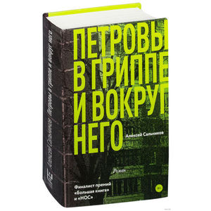 Книга "Петровы в гриппе и вокруг него"