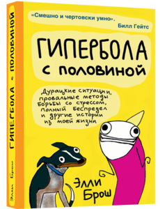 Книга "Гипербола с половиной"