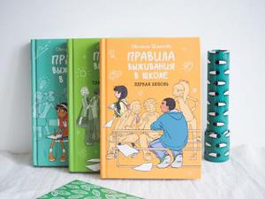 Серия книг Правила выживания в школе