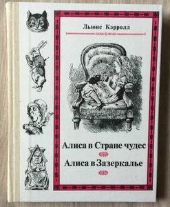 Льюис Кэрролл "Алиса в Стране чудес. Алиса в Зазеркалье"