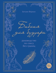 книга "Библия для будуара. Руководство по сексу"