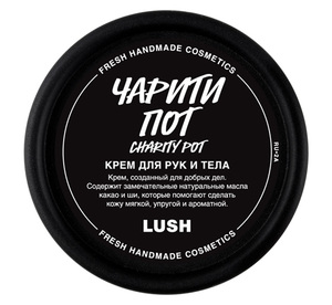 "Чарити Пот", Lush