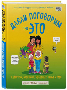 Книга "Давай поговорим про ЭТО: о девочках, мальчиках, младенцах, семьях и теле"  Роби Г. Харрис