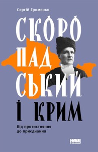 Скоропадський і Крим. Від протистояння до приєднання