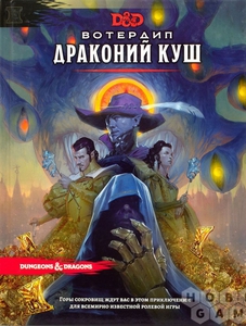 Dungeons & Dragons. Вотердип: Драконий куш