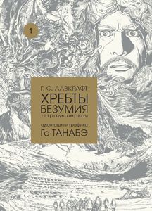 Хребты безумия. Графическая адаптация Г.Ф. Лавкрафта от Го Танабэ