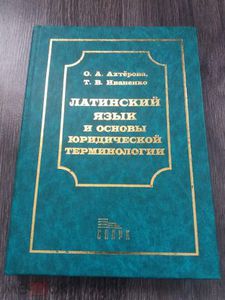 Латинский язык и основы юридической терминологии Ахтерова О.А., Иваненко Т.В.