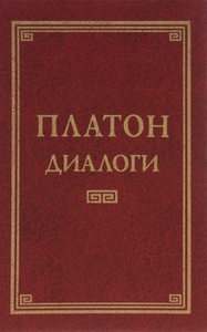 Платон. Диалоги или Государство