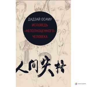 Дадзай Осаму. Исповедь "неполноценного" человека