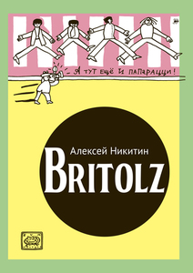 Алексей Никитин - Britolz