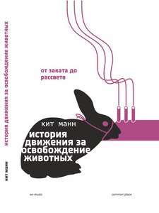 Кит Манн - От заката до рассвета: история движения за освобождение животных