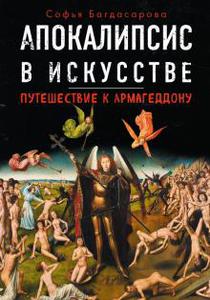 Софья Багдасарова, "Апокалипсис в искусстве"