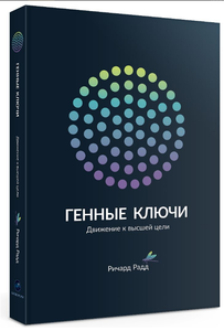 Книга ГЕННЫЕ КЛЮЧИ