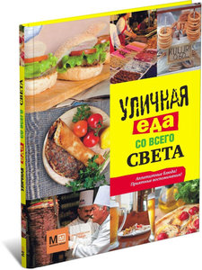 Уличная еда со всего света. Аппетитная кухня! Приятные воспоминания!