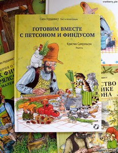 Нурдквист, Самуэльсон: Готовим вместе с Петсоном и Финдусом Подробнее: https://www.labirint.ru/books/473751/