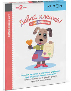 Давай клеить! Kumon