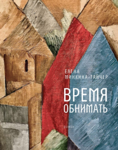 Книга "Время обнимать"