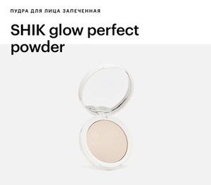 Shik glow perfect powder (оттенок light)