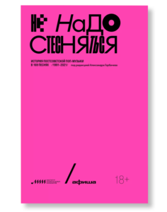 Не надо стесняться. История постсоветской поп-музыки в 169 песнях /1991-2021/