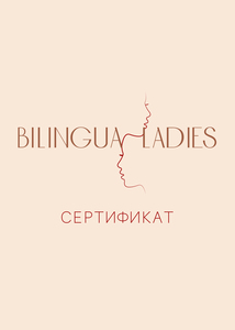 сертификат на покупку в bilingualadies