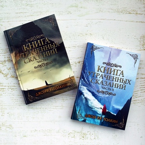 Книга утраченных сказаний, том 1, 2