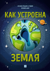 книга Как устроена Земля