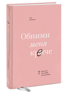 Книга "Обними меня крепче"