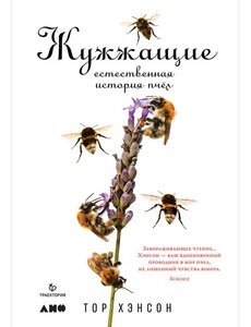 Книга Жужжащие