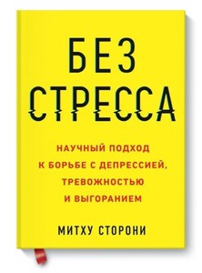 Без стресса. Научный подход к борьбе с депрессией, тревожностью и выгоранием