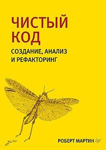 Чистый код: создание, анализ и рефакторинг