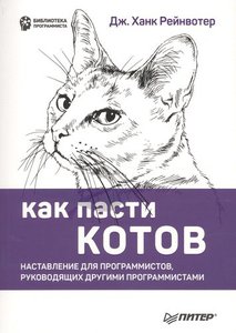 Как пасти котов. Наставление для программистов, руководящих другими программистами