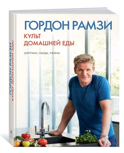 Культура домашней еды: завтраки, обеды, ужины. Гордон Рамзи