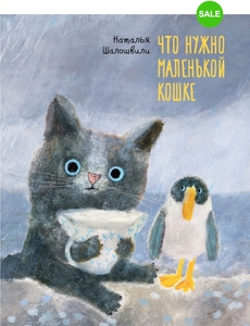 Книга Что нужно маленькой кошке?